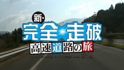 新・完全走破 高速道路の旅」良かった: 詠み人知らずの不定期ブログ